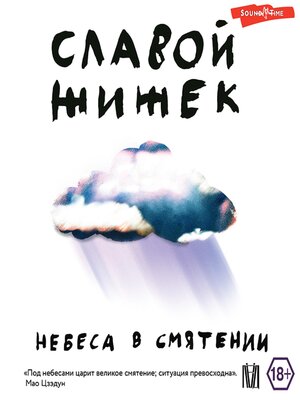 cover image of Небеса в смятении
